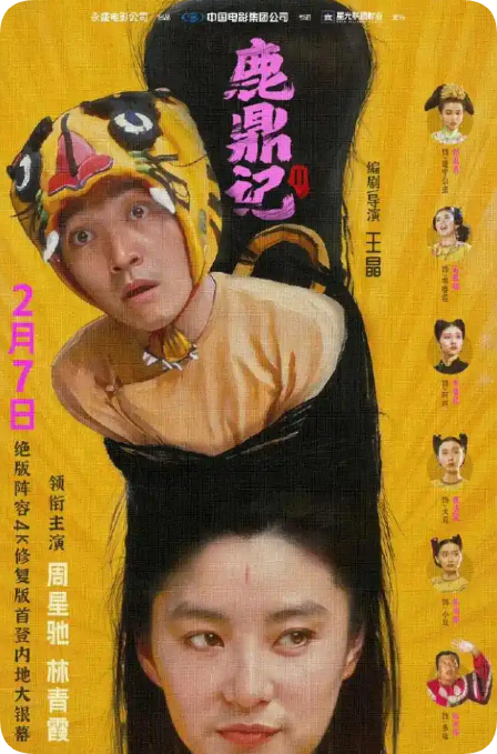 经典绝版阵容！周星驰经典老片《鹿鼎记2》4K修复版定档 为33年来首次在内地上映